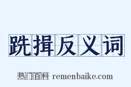 跣揖反义词是什么意思的图片